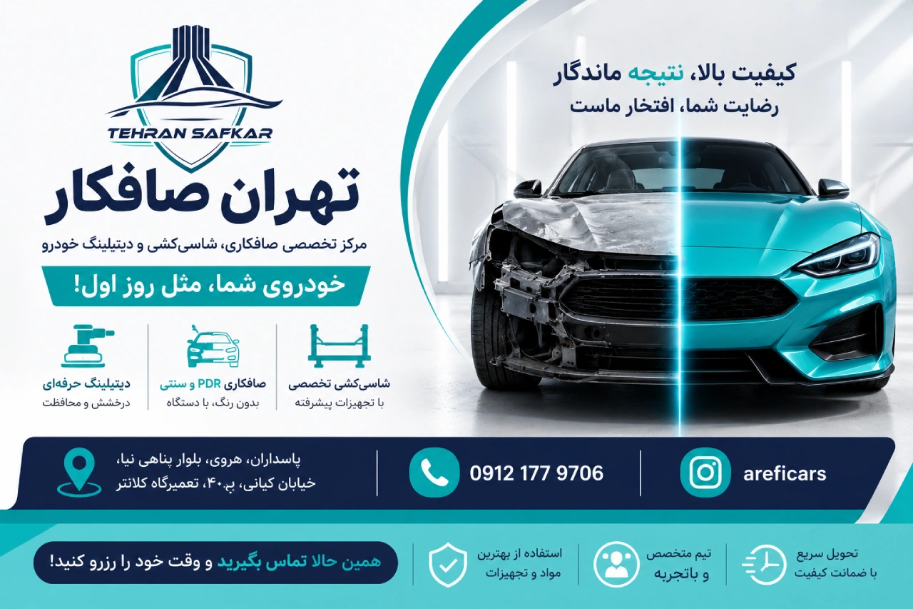 مشاوره خدمات تهران صافکار