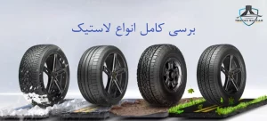 برسی کامل انواع لاستیک و تایر خودرو