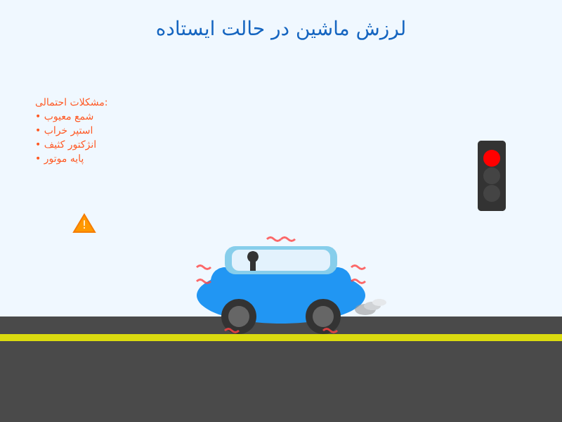 علت لرزش ماشین در حالت ایستاده