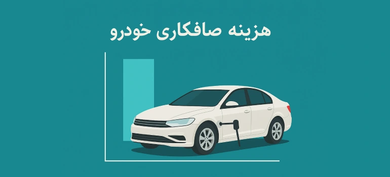 هزینه و قیمت صافکاری خودرو 1404