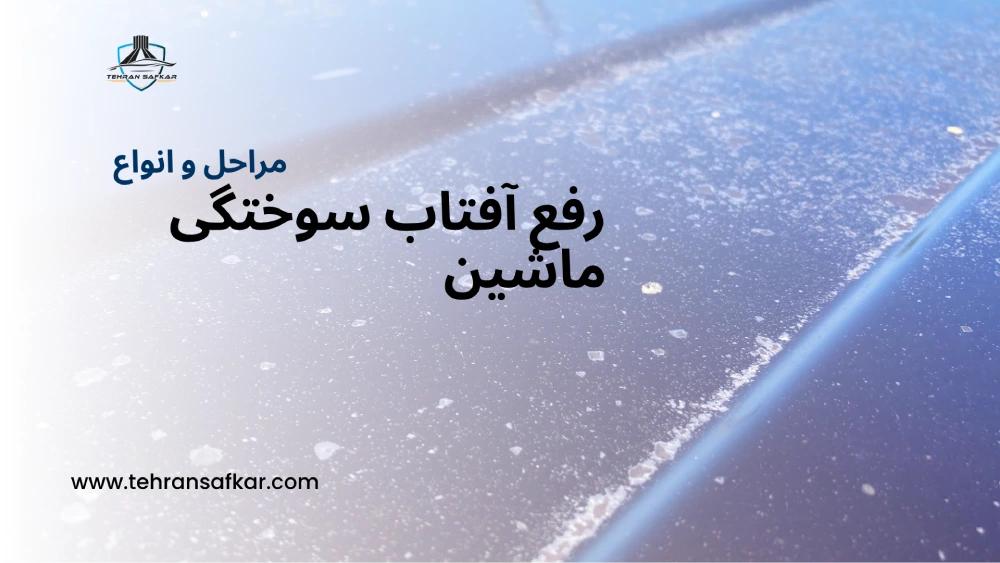 انواع روش رفع آفتاب سوختگی ماشین