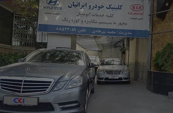 کلینیک خودرو ایرانیان