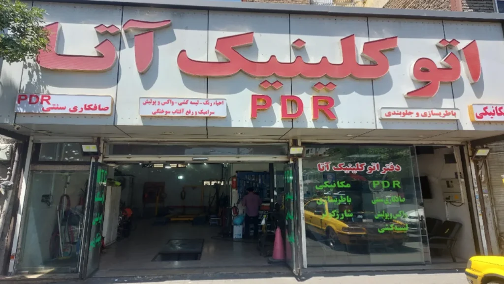 اتو کلینیک آتا