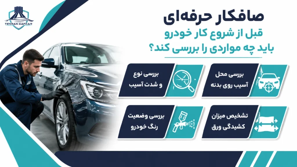 صافکار حرفهای قبل از شروع کار خودرو باید چه مواردی را بررسی کند؟