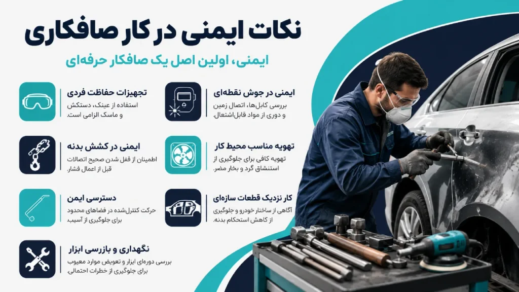 چه نکات ایمنی باید در کار صافکاری رعایت شود؟