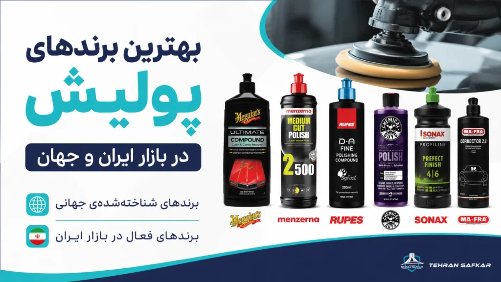 بهترین برندهای پولیش در بازار ایران و جهان