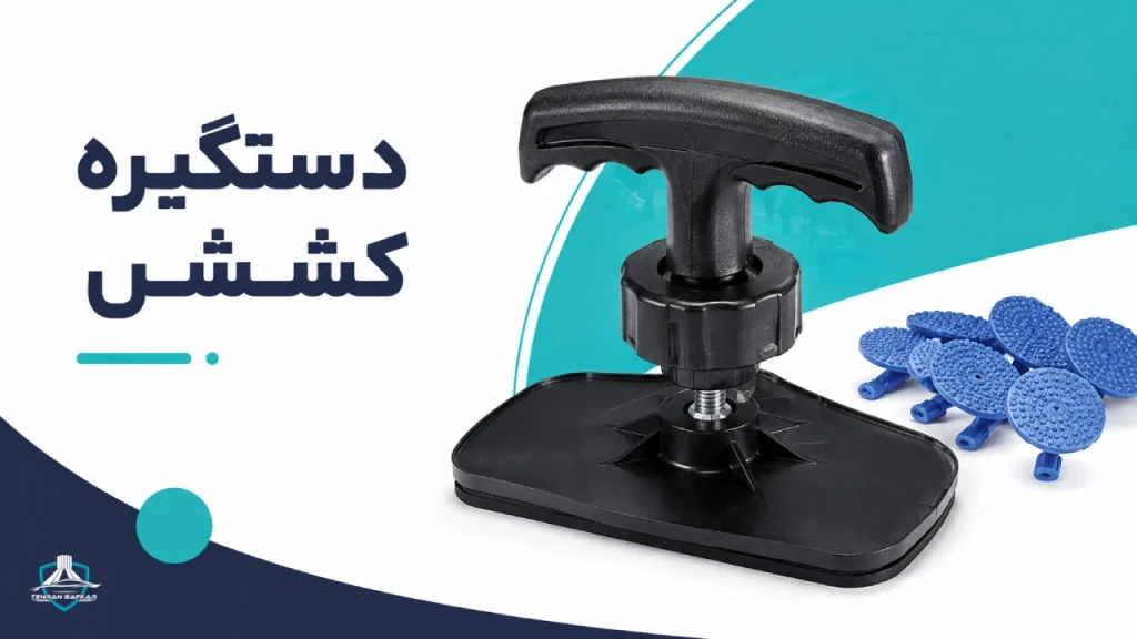 دستگیره کشش از ابزار های لیسه گیری خودرو