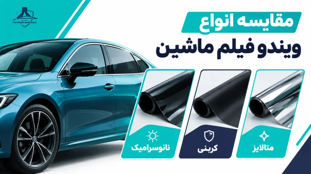 مقایسه انواع ویندو فیلم ماشین: نانوسرامیک، کربنی و متالایز